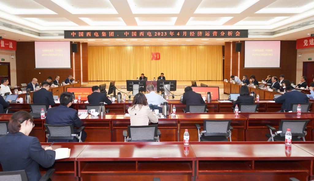 中国西电集团、中国西电召开4月经济运营分析会