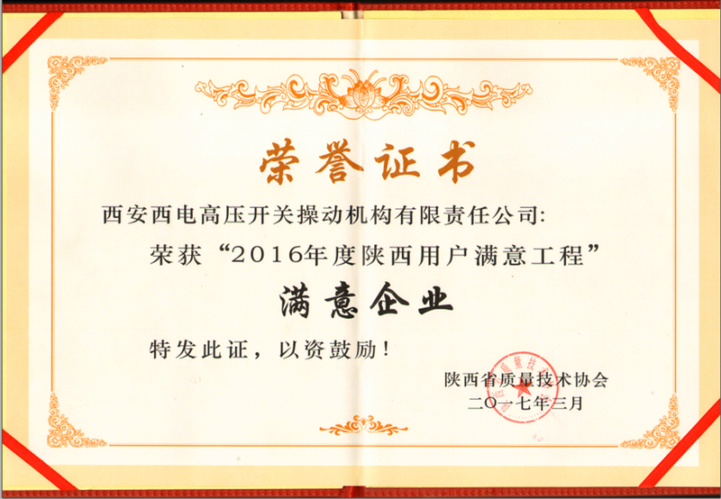 2016年度陕西用户满意奖落户西电操动机构