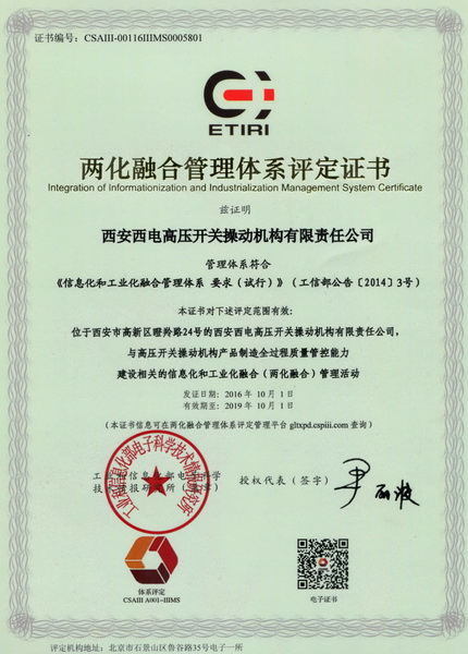 西电操动机构获取工信部《两化融合评定证书》