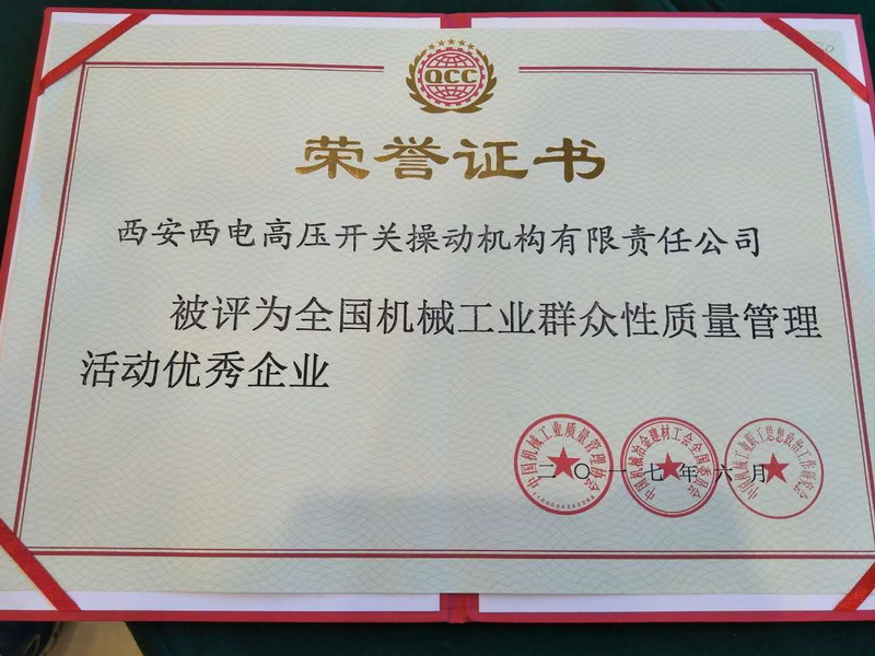 西电操动机构 在中机质协“双代会”上再创佳绩