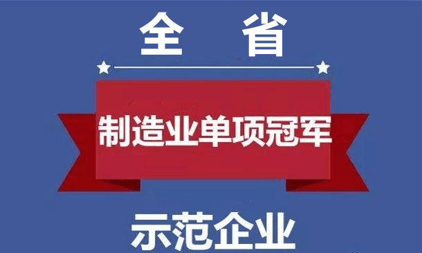 操动机构荣获陕西省制造业单项冠军企业