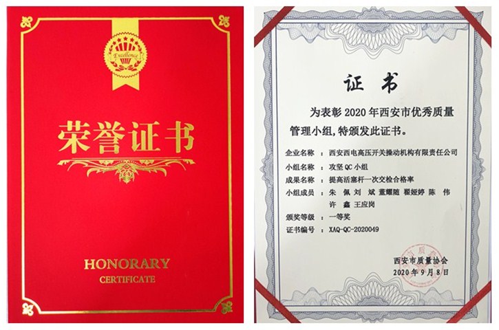 操动机构荣获西安市 第42届质量管理小组成果一等奖