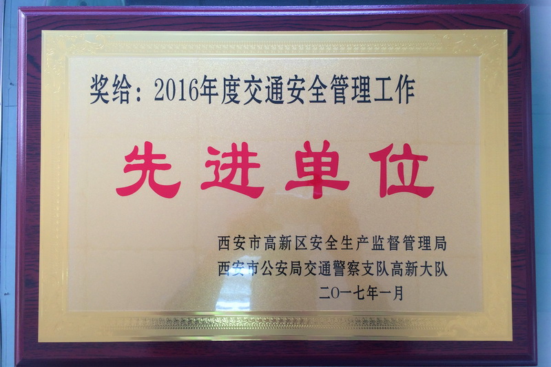 西电操动机构荣获高新区交通及安全保卫先进单位两项荣誉