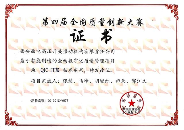操动机构荣获第四届全国质量创新大赛“QIC-III级技术成果”