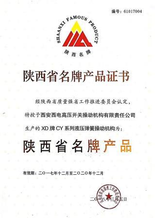 “XD”牌液压弹簧操动机构荣登陕西省名牌产品榜单